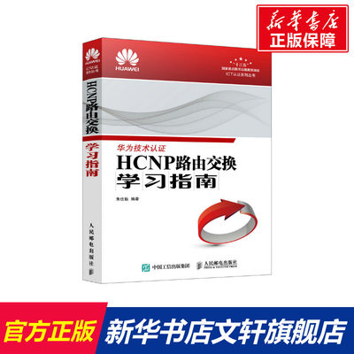 【新华文轩】HCNP路由交换学习指南 正版书籍 新华书店旗舰店文轩官网 人民邮电出版社