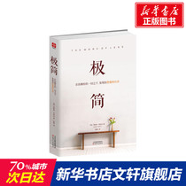 极简 (美)乔舒亚·贝克尔 经管励志提升自己 精准努力的畅销书籍 天津人民出版社 新华书店旗舰店官网正版图书籍