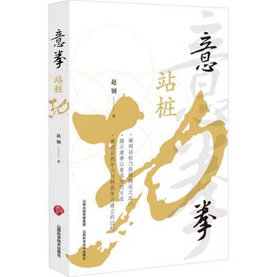 【新华文轩】意拳站桩功 赵钢 正版书籍 新华书店旗舰店文轩官网 山西科学技术出版社