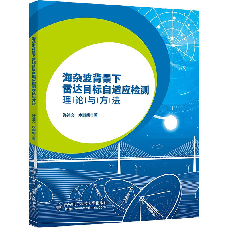 海杂波背景下雷达目标自适应检测理论与方法 许述文,水鹏朗 正版书籍 新华书店旗舰店文轩官网 西安电子科技大学出版社使用感如何?