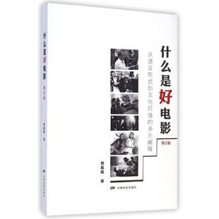 正版 新华书店旗舰店文轩官网 从语言形式 阐释修订版 贾磊磊 多元 什么是好电影 到文化价值 书籍 著作 新华文轩