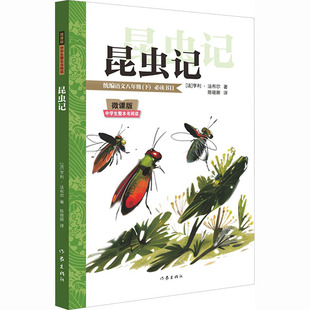 微课版 中学生整本阅读 亨利·法布尔 新华文轩 著 法 昆虫记 译者：陈筱卿 ［法］亨利·法布尔