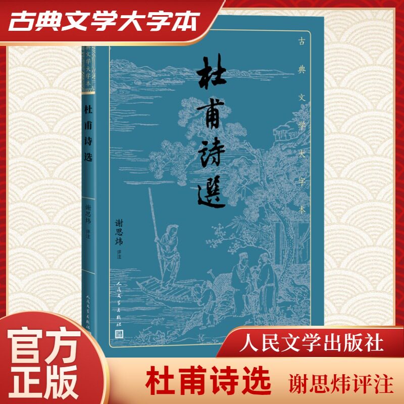 【新华文轩】杜甫诗选 正版书籍小说畅销书 新华书店旗舰店文轩官网 人民文学出版社