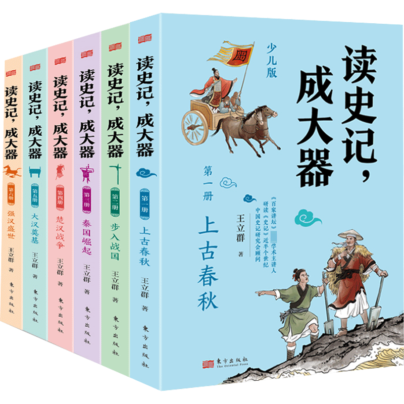 读史记成大器全六册6-12岁少年儿童历史文学讲给孩子的古代百科全书提升孩子的历史知识读懂上古春秋战国秦国崛起楚汉战争的精髓