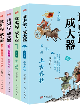 读史记成大器全六册6-12岁少年儿童历史文学讲给孩子的古代百科全书提升孩子的历史知识读懂上古春秋战国秦国崛起楚汉战争的精髓