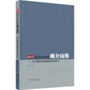 【新华文轩】映射时代年轮的媒介镜像——知青题材电视剧创作发展研究 林林 正版书籍 新华书店旗舰店文轩官网 四川大学出版社