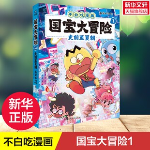 【新华文轩】不白吃漫画 国宝大冒险1 史前至夏朝 我是不白吃著历史科普漫画书籍3-6-8岁小学生儿童历史启蒙百科漫画书课外读物