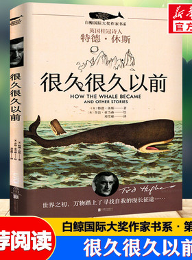 正版 很久很久以前 白鲸国 际大奖作家书系 百班千人十三期 三年级课外阅读书推荐 三四五六年级9-12周岁小学生课外读物 儿童文学