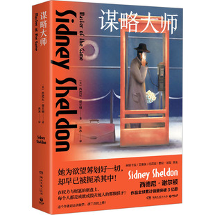 【新华文轩】谋略大师 (美)西德尼·谢尔顿 正版书籍小说畅销书 新华书店旗舰店文轩官网 湖南文艺出版社