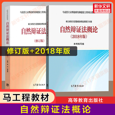 【新华正版】自然辩证法概论2018年版教学大纲+修订版郭贵春马工程 硕士研究生思想政治理论课 马克思主义研究和建设工程重点教材