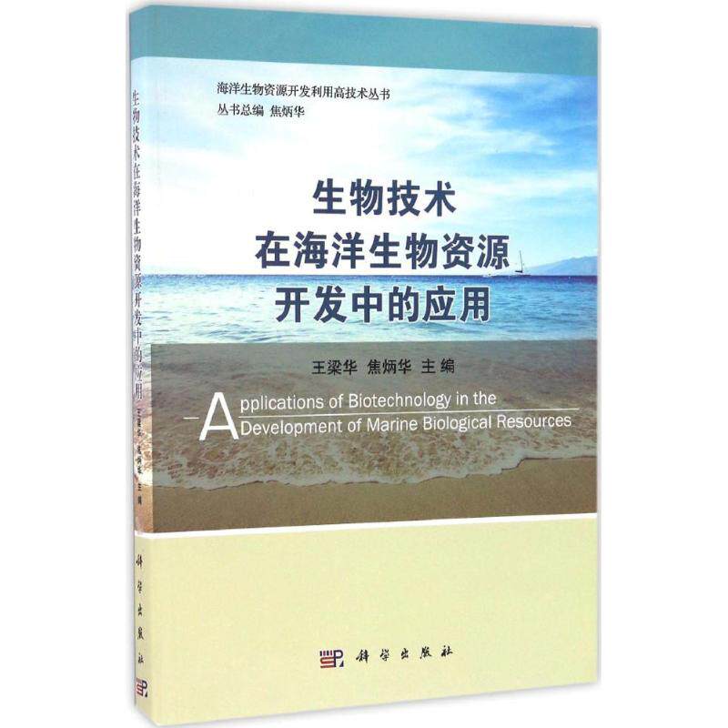生物技术在海洋生物资源开发中的应用 王梁华,焦炳华 主编 正版书籍 新华书店旗舰店文轩官网 科学出版社