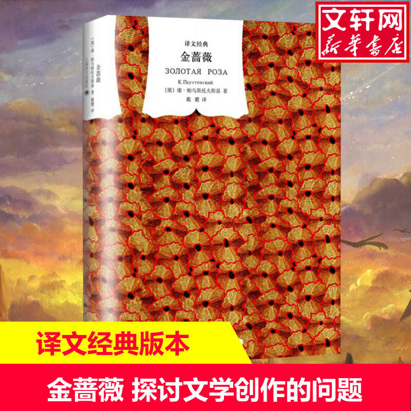 【新华文轩】金蔷薇 (俄罗斯)康·帕乌斯托夫斯基 正版书籍小说畅销书 新华书店旗舰店文轩官网 上海译文出版社