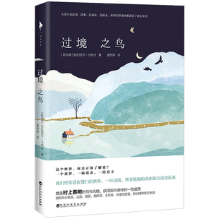 过境之鸟 (新加坡)克拉丽莎·古纳汪(Clarissa Guenawan) 著;麦秋林 译 著 外国文学小说畅销书籍正版