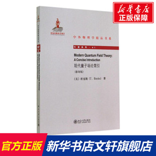 正版 41T.Banks 书籍 新华书店旗舰店文轩官网 社 现代量子场论简引 北京大学出版 影印版