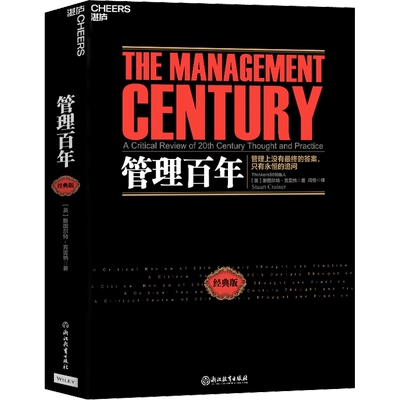 管理百年经典版 斯图尔特克雷纳 梳理百年管理变迁 洞悉未来管理趋势 不仅是一部现代管理学史 更是一部现代商业进化史