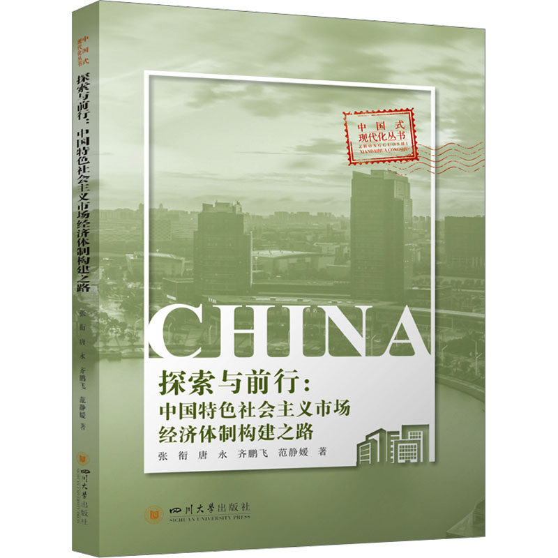 探索与前行:中国特色社会主义市场经济体制构建之路 张衔 等 四川大学出版社 正版书籍 新华书店旗舰店文轩官网
