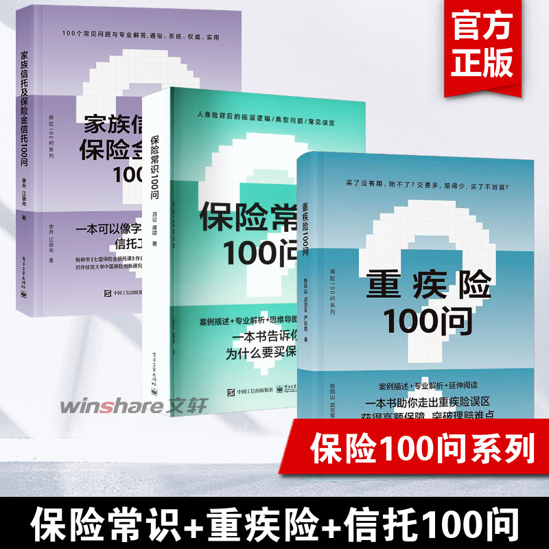 【3册】保险常识100问+重疾险100问+家族信托及保险金信托100问 零基础了解人身保险保险基础知识普及读物保险从业基础知识书