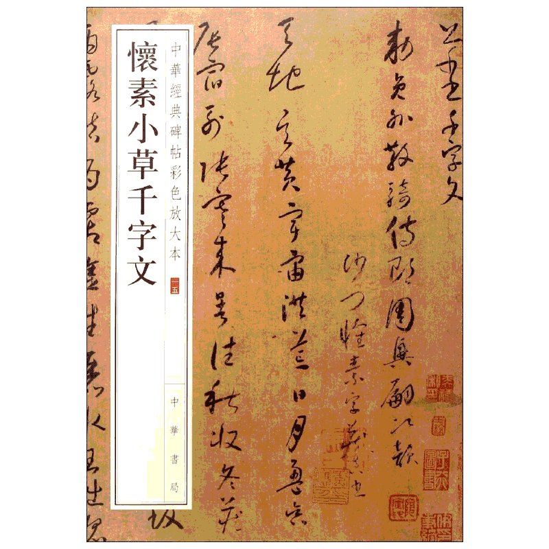 怀素小草千字文 中华经典碑帖彩色放大本 草书毛笔书法字帖 收藏鉴赏中国传统文化中华书局正版书籍练字本软笔临摹 中国碑帖名品
