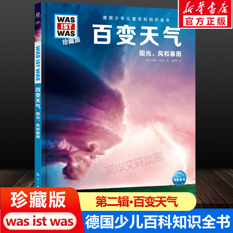 百变天气 什么是什么was ist was珍藏版 8-10-12岁德国少年儿童百科知识书大百科科普全书小学生课外阅读科学读物书籍正版 书籍/杂志/报纸 科普百科 原图主图