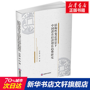 西南财经大学出版 李标 社 正版 新华书店旗舰店文轩官网 结构性变迁背景下中国潜在经济增长趋势研究 书籍 齐子豪