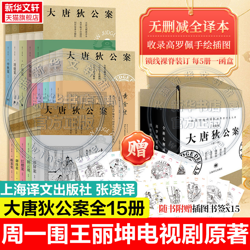 【上海译文全套15册】大唐狄公案共三辑 无删减全译本 (荷)高罗佩著 张凌译 周一围王丽坤同名电视剧原著 悬疑侦探推理小说书正版