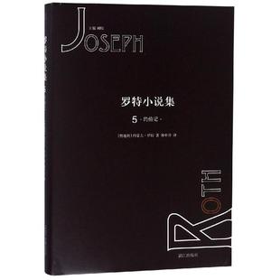 林中洋 罗特小说集5 刘炜 约伯记 译 社 约瑟夫·罗特 漓江出版 奥地利 新华书店旗 著 外国文学小说畅销书籍正版 编