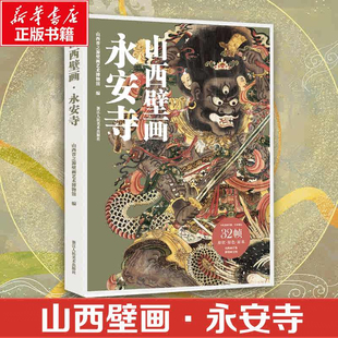 【赠导览折页】山西壁画·永安寺 山西晋之源壁画艺术博物馆每册32帧散页盒装10亿像素扫描超高清典藏浙江人民美术出版社正版书籍
