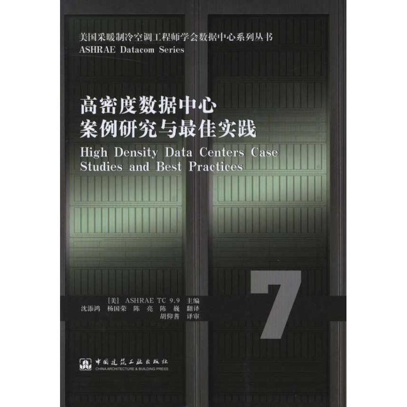 高密度数据中心案例研究与最佳实践/美国采暖制冷空调工程师学会数据