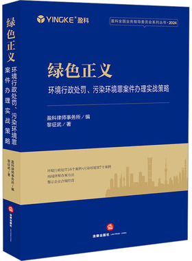 绿色正义 环境行政处罚、污染环境罪案件办理实战策略 黎征武 法律出版社 正版书籍 新华书店旗舰店文轩官网