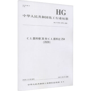 C.I.颜料橙36和C.I.颜料红254(2020) HG/T 5774~5775-2020 正版书籍 新华书店旗舰店文轩官网 化学工业出版社