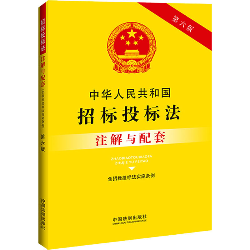 【新华文轩】中华人民共和国招标投标法(含招标投标法实施条例)注解与配套第6版中国法制出版社