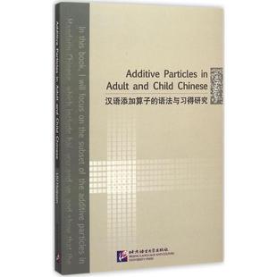 【新华文轩】汉语添加算子的语法与习得研究 刘慧娟 著 正版书籍 新华书店旗舰店文轩官网 北京语言大学出版社