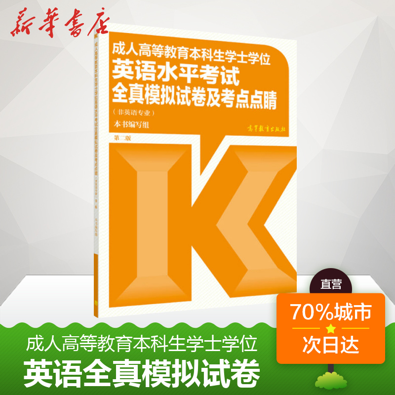 官方试卷高教版全国通用成人高等教育本科生学士学位英语水平考试全真模拟试卷