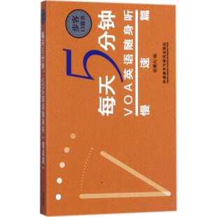 【新华文轩】每天5分钟,VOA英语随身听 慢速篇杨熹允 编 正版书籍 新华书店旗舰店文轩官网 外语教学与研究出版社