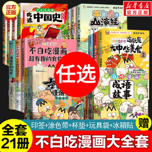 小学生课外阅读书籍 不白吃漫画书全套 我是不白吃系列漫画吃透中国史成语故事古诗词漫游记食物简史大中华世界美食话山海经漫画版