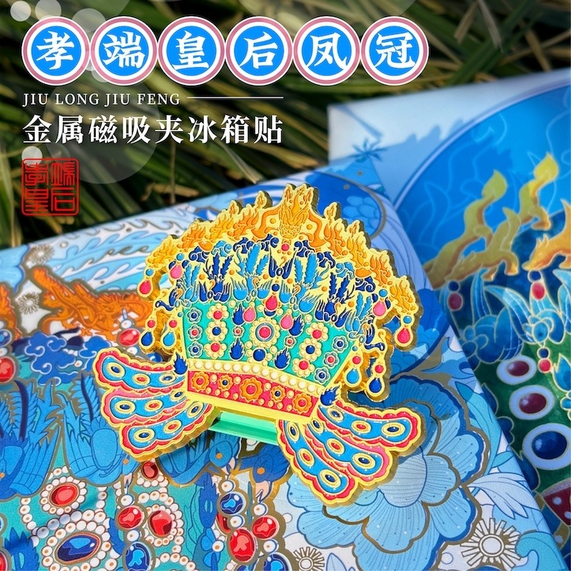 孝端皇后凤冠 金属磁吸夹冰箱贴 中国风博物馆文创周边金属冰箱贴