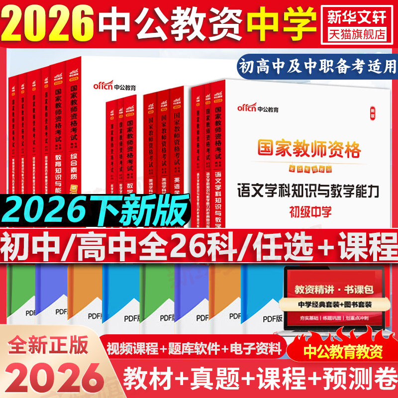 中公教资2026下半年中学国家教师证资格考试用书教材真题初高中数学语文英语美术体育音乐政治历史地物理化学生物信息科目三二一