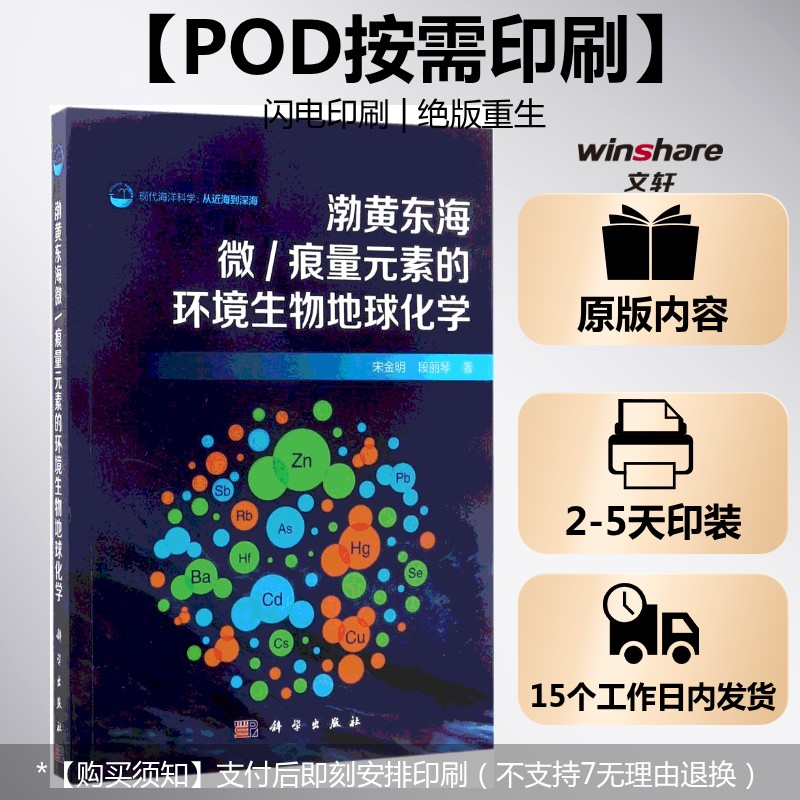 (按需印刷POD版)渤黄东海微/痕量元素的环境生物地球化学 宋金明,段丽琴 著 正版书籍 新华书店旗舰店文轩官网 科学出版社