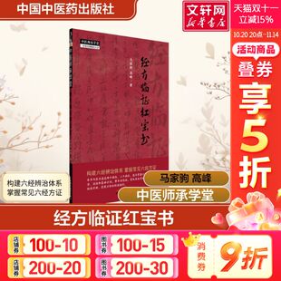 金匮要略 新华文轩 著中医师承学堂 经方临证 中医经典 马家驹 临床入门书籍 经方临证红宝书 书籍 高峰 六经八纲解方证 伤寒论
