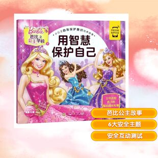 新华正版 12岁小学生推荐 课外阅读图书 小公主自我保护意识培养故事 老师推荐 用智慧保护自己 儿童文学 海豚传媒著 阅读