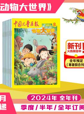 中国儿童画报 动物大世界【24年 全年刊】 中少报刊发行中心 正版书籍 新华书店旗舰店文轩官网 杂志出版商