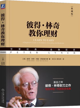 彼得林奇教你理财 典藏版 华章经典金融投资书籍 货币学投资学炒股入门 投资历史理财 股市股票战胜华尔街书籍 机械工业出版社