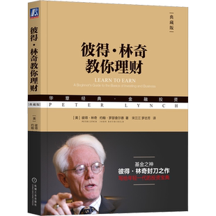 彼得林奇教你理财 典藏版 华章经典金融投资书籍 货币学投资学炒股入门 投资历史理财 股市股票战胜华尔街书籍 机械工业出版社