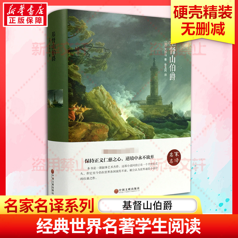 基督山伯爵[法]大仲马精装硬壳本名家名译系列 外国文学名著读物世界名著故事中小学生寒暑假课外推荐阅读书目新华正版属于什么档次？