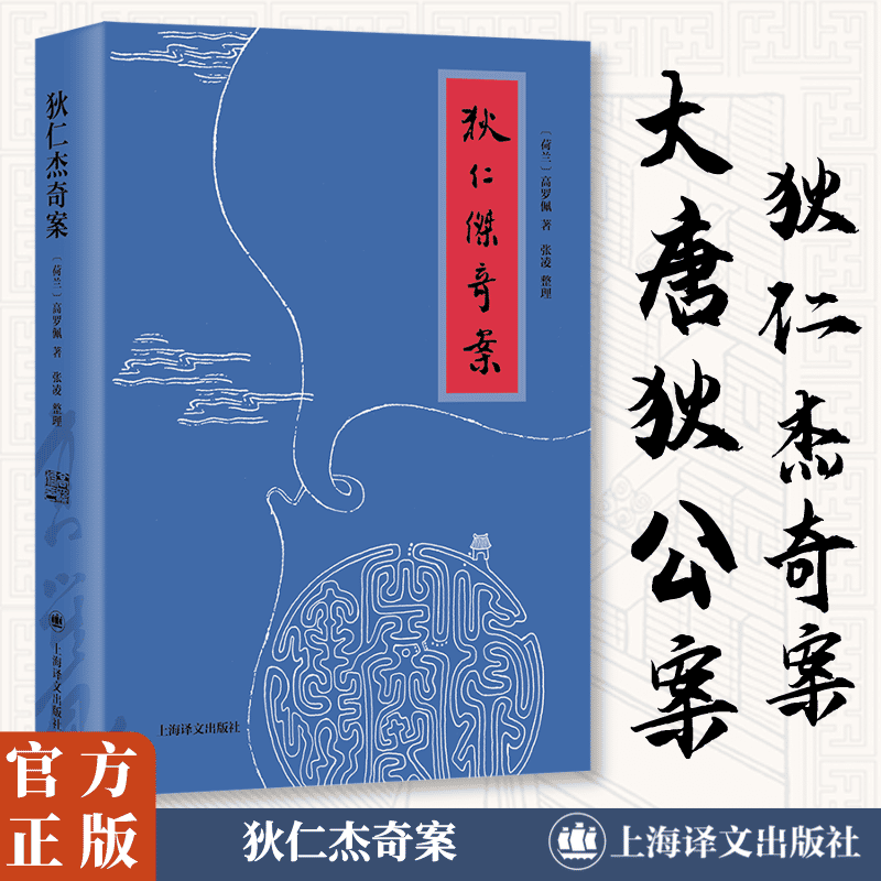 【新华正版】狄仁杰奇案高罗佩著长篇章回体小说侦探小说推理单行本大唐狄公案神探狄仁杰故事上海译文出版社-封面