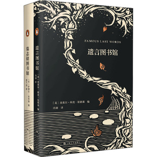 【新华文轩】墓志铭图书馆+遗言图书馆(全2册) (英)萨缪尔·法努斯 正版书籍小说畅销书 新华书店旗舰店文轩官网 上海文艺出版社