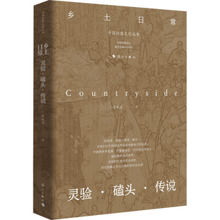 乡土日常 灵验·磕头·传说 岳永逸 漓江出版社 正版书籍 新华书店旗舰店文轩官网