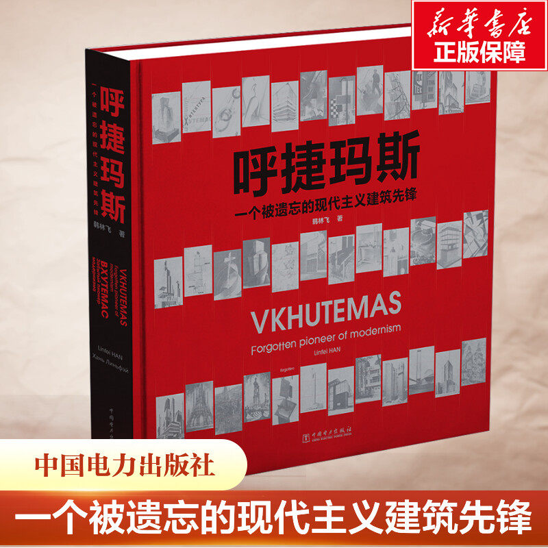 呼捷玛斯 一个被遗忘的现代主义建筑先锋 韩林飞 正版书籍 新华书店旗舰店文轩官网 中国电力出版社