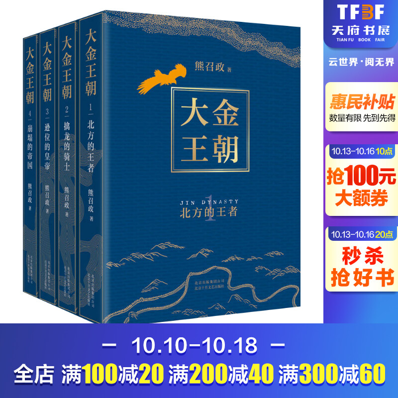 正版包邮 大金王朝全套4册 茅盾文学奖得主熊召政长篇历史军事文学小说畅销书籍第一二三四卷重新审视波澜壮阔的辽宋金大三国时代