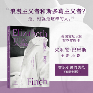 伊丽莎白·芬奇 巴恩斯作品 布克奖得主英国文坛巨匠巴恩斯全新小说英国现代长篇小说智性恋历史爱情哲学宗教福楼拜的鹦鹉译林正版